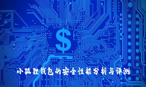 小狐狸钱包的安全性能分析与评测