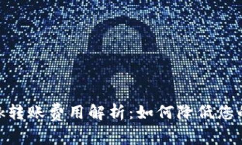 Metamask转账费用解析：如何降低您的转账成本