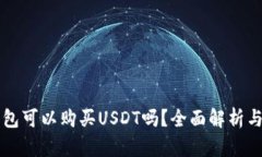 比特派钱包可以购买USDT吗？全面解析与操作指南