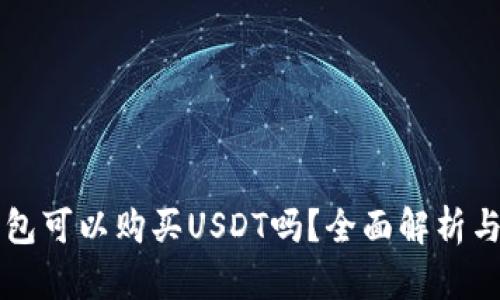 比特派钱包可以购买USDT吗？全面解析与操作指南
