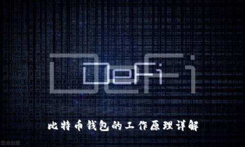 比特币钱包的工作原理详解