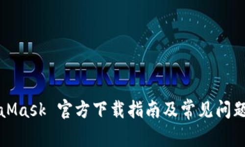 MetaMask 官方下载指南及常见问题解答