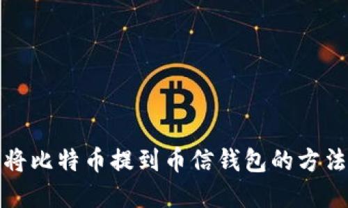 如何将比特币提到币信钱包的方法详解
