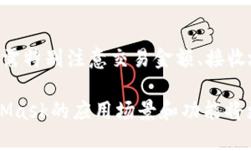 biao ti/biao tiMetaMask使用教程：区块链数字钱包的入门指南/biao ti

MetaMask, 数字钱包, 区块链/guanjianci

MetaMask是一个流行的以太坊数字钱包，允许用户与去中心化应用程序（dApps）进行交互。随着区块链技术的迅猛发展，越来越多的用户需要一个安全、便捷的方式来管理他们的数字资产。本文将详细介绍MetaMask的使用方法，包括如何安装、设置、使用以及常见问题的解答，帮助用户快速上手并安全管理他们的数字资产。

一、什么是MetaMask？
MetaMask是一个非托管型以太坊钱包，最初作为浏览器扩展程序推出，后续也提供了移动应用。它允许用户存储和管理以太币和基于以太坊的代币，同时能够兼容多种去中心化应用。MetaMask不仅是一个钱包，也是一个连接区块链和用户之间的桥梁，它可以让用户通过简单的界面与复杂的智能合约进行交互。

二、如何安装MetaMask？
1. 安装浏览器扩展：MetaMask支持多种浏览器，包括Chrome、Firefox、Brave等。用户只需访问MetaMask官方网站，点击“下载”并选择适合的浏览器扩展。请注意，建议只从官方网站获取以确保安全。

2. 创建账户：安装完扩展后，点击浏览器右上角的MetaMask图标，选择“开始”并点击“创建钱包”。根据提示设置密码，并确保将恢复助记词妥善保存，这是你恢复账户的唯一途径。

3. 手机应用：目前，MetaMask也有移动端应用，可以在App Store或者Google Play下载。安装后，用户可以选择“导入钱包”或“创建新钱包”。无论选择哪种方式，都填写相关信息并保存助记词。

三、MetaMask的基本使用
1. 添加资产：在主界面上，用户可以看到当前账户余额。若想添加新代币，可以点击“添加代币”，在搜索框中输入代币合约地址或者名称，按照提示进行操作即可。

2. 发送和接收数字资产：用户可以通过点击“发送”按钮，输入接收方的地址和金额进行转账。接收方可复制自己的地址，发起转账。请注意每次转账都需要支付以太坊的Gas费用，这一点需要在转账时特别关注。

3. 连接dApps：MetaMask可以与多种去中心化应用连接，如去中心化交易所、NFT市场等。在dApp网站点击“连接钱包”时，MetaMask会自动弹出并请求连接，用户只需确认连接即可。

四、如何保证MetaMask的安全？
1. 助记词保管：安装MetaMask时生成的助记词非常重要，务必将其保存在安全的地方。若丢失这组信息，账户资金将无法恢复。

2. 定期更新：确保MetaMask及其浏览器保持最新版本，以防遇到安全漏洞或攻击风险。设置自动更新或手动检查更新都是良好的习惯。

3. 小心钓鱼：MetaMask用户常常成为钓鱼攻击的目标，建议不要在非官方网站的链接上输入个人信息。务必确认网址的真实性。

五、常见问题解答

问题1：如何恢复丢失的MetaMask账户？
如果您忘记了密码但还记得助记词，您可以在MetaMask登录界面的“恢复钱包”选项中输入助记词来恢复账户。如果同时忘记了助记词，遗憾的是，您将无法恢复账户，因此在设置时一定要妥善保管这组重要信息。

问题2：MetaMask支持哪些代币？
MetaMask默认支持以太坊及其所有基于以太的ERC-20代币。用户还可以通过添加代币合约地址手动添加兼容的代币。用户只需确保所添加代币的合约地址来自官方网站或可信源。

问题3：MetaMask的Gas费用是什么？
Gas费是为了在以太坊网络上处理交易和执行智能合约而支付的费用。每笔交易都需要根据网络的拥挤程度支付相应的Gas费用。用户在发起交易时，可以选择支付的Gas费用，这将直接影响交易确认的速度。

问题4：如何使用MetaMask进行交易？
使用MetaMask进行交易非常简单。用户只需确认钱包与dApp连接后，选择相应的交易功能（如购买、出售等），输入交易信息，确认后就可以完成交易。需特别注意交易金额、接收地址以及Gas费用设置。

综上所述，MetaMask作为一种流行的数字资产管理工具，用户只需按照教程中的步骤操作，就能充分发挥其功能。随着区块链技术的不断发展，MetaMask的应用场景和功能将更加丰富，建议用户保持学习和探索的态度，以掌握更多相关知识。