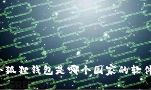 小狐狸钱包是哪个国家的软件？