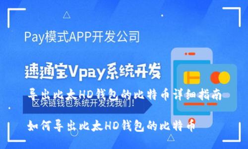 导出比太HD钱包的比特币详细指南

如何导出比太HD钱包的比特币