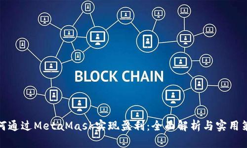 如何通过MetaMask实现盈利：全面解析与实用策略