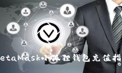 MetaMask小狐狸钱包充值指南