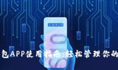 比特币钱包APP使用指南：轻松管理你的数字资产