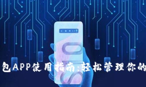 比特币钱包APP使用指南：轻松管理你的数字资产