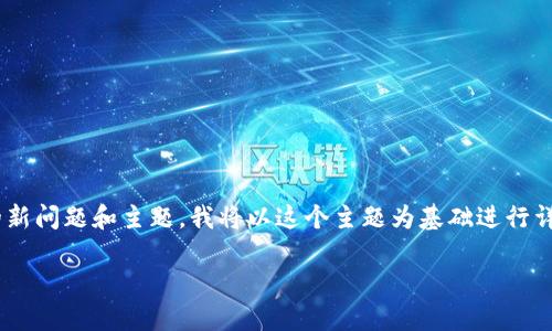 出现了一些与电子钱包和比特币相关的新问题和主题，我将以这个主题为基础进行详细介绍。下面是符合您要求的内容结构：

电子钱包与比特币：数字货币的未来