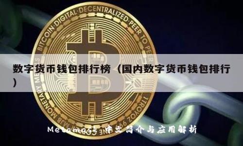 Metamask 中文简介与应用解析