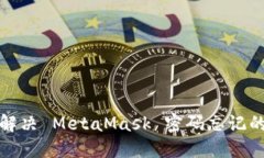 如何解决 MetaMask 密码忘记的问题
