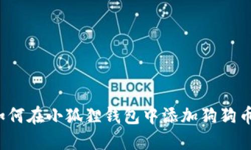 如何在小狐狸钱包中添加狗狗币？