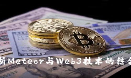 全面解析Meteor与Web3技术的结合与应用