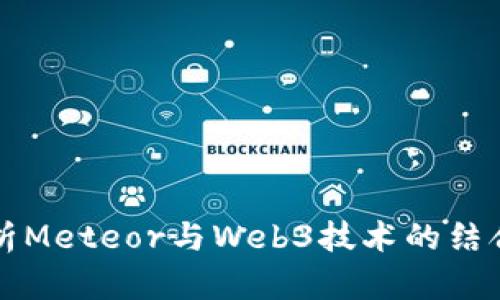全面解析Meteor与Web3技术的结合与应用