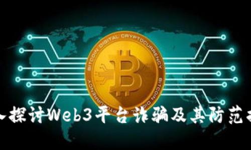 深入探讨Web3平台诈骗及其防范措施