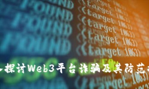 深入探讨Web3平台诈骗及其防范措施