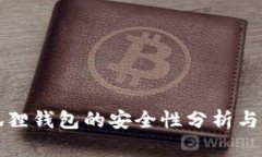 小狐狸钱包的安全性分析与评估