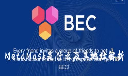 MetaMask是什么及其地址解析