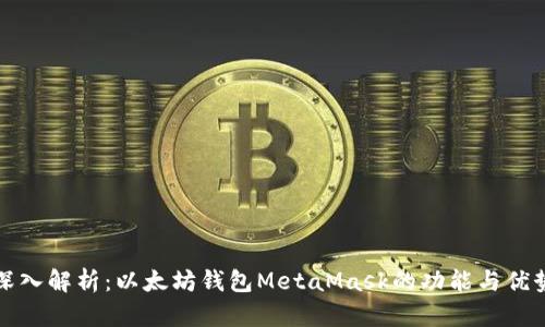 深入解析：以太坊钱包MetaMask的功能与优势