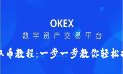 小狐狸钱包取币教程：一步一步教你轻松提取数字资产