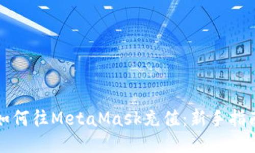 如何往MetaMask充值：新手指南