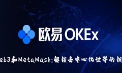 Web3和MetaMask：解锁去中心化世界的钥匙