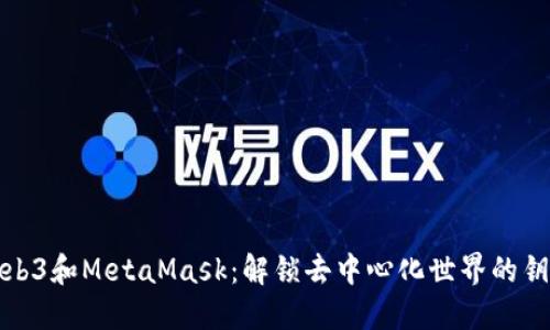Web3和MetaMask：解锁去中心化世界的钥匙