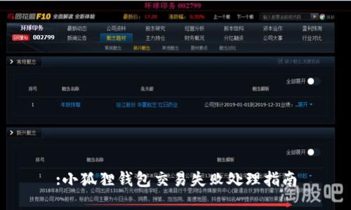 :小狐狸钱包交易失败处理指南