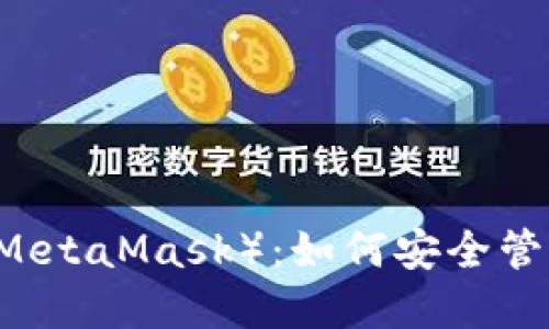小狐狸钱包（MetaMask）：如何安全管理和交易BTC