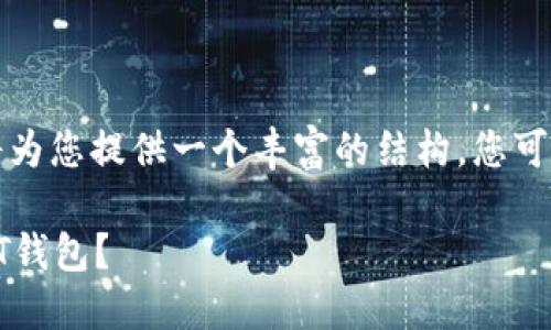 由于文章字数较多，我将为您提供一个丰富的结构，您可以根据此结构进行扩展。

如何安全管理30万USDT钱包？