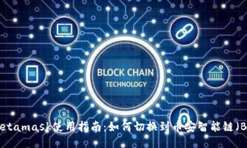 joMetamask使用指南：如何切换到币安智能链（BSC）