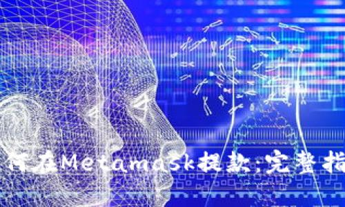 如何在Metamask提款：完整指南