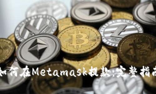 如何在Metamask提款：完整指南