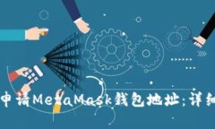 如何申请MetaMask钱包地址：详细指南