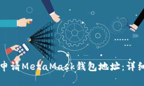 如何申请MetaMask钱包地址：详细指南