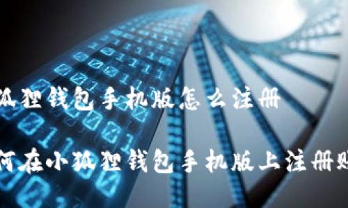 小狐狸钱包手机版怎么注册

如何在小狐狸钱包手机版上注册账户