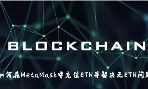 如何在MetaMask中充值ETH并解决无ETH问题