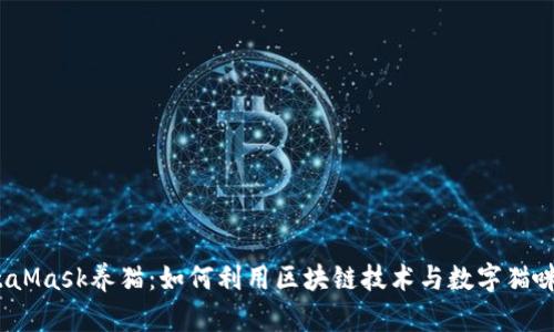 bodaiMetaMask养猫：如何利用区块链技术与数字猫咪共同成长