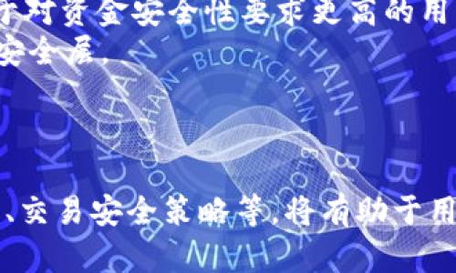  这里是您请求的内容：

比特币钱包 HD 的全面解析

比特币, 数字货币, HD钱包/guanjianci

什么是HD比特币钱包？
HD比特币钱包（Hierarchical Deterministic Wallet）是一种能以层级结构生成无限数量的比特币地址的钱包。这种钱包使用户能够以树状结构生成新的地址，从而提高安全性和隐私性。不同于传统钱包的每次交易都使用相同地址的方式，HD钱包能够为每一笔交易生成一个新的接收地址，这样可以有效减少私钥的暴露风险及方便用户的资产管理。
HD钱包遵循BIP32（比特币改进提案32），使得用户的私钥和公钥可以通过一个随机生成的种子（seed）来派生。种子是一个256位的随机数，可以被安全地存储，并用于恢复钱包。用户只需记住这一个种子，就可以轻松恢复所有的相关地址和私钥。
HD比特币钱包的另一个显著特点是其可扩展性。用户可以随时生成新的地址，而不必担心地址耗尽的问题。此外，这种钱包的设计允许用户对余额进行更严格的管理和跟踪，尤其是在进行多次小额交易时，用户不再需要为每条交易手动添加地址。

HD比特币钱包的核心优势
HD比特币钱包相较于传统的钱包，具有多种优势，这也是它在数字货币世界中越来越受欢迎的原因。
首先，最为明显的优势在于增强的安全性。HD钱包通过生成随机的接收地址和保护私钥，能够有效降低黑客攻击的可能性。即便某个地址的私钥被盗取，攻击者仅能获得那一笔资金，而用户的剩余资金仍然是安全的，因为后续的交易并不会再使用被盗的地址。
其次，HD钱包在隐私性方面也表现卓越。用户在进行交易时使用不同的地址，使得他人的探索很难追踪到用户的整个资金链。这种功能是特别重要的，尤其是在数字货币被广泛使用且可能面临监管的环境中。
再者，使用HD钱包的管理过程变得更加方便。用户只需记住一组种子信息，即使在不同的设备或平台上也能迅速地恢复钱包，方便了资产管理。
最后，HD钱包提供了更好的组织结构。用户可以通过层级结构分门别类地管理各类交易，使得回顾历史交易和财务状况变得简单直观。这种特性特别适合需要管理多个投资账户或交易的用户。

如何选择合适的HD比特币钱包？
选择一个合适的HD比特币钱包是至关重要的，尤其是在资金安全和隐私保护的背景下。用户在选择时可以考虑以下几个方面：
首先，钱包的安全性是首要考虑因素。用户应该优先选择那些经过广泛审查，并且有良好用户反馈的钱包。很多HD钱包会提供额外的安全措施，例如双重身份验证（2FA）、冷存储及多重签名等，用户可以根据自己的需求来选择合适的钱包。
其次，钱包的用户界面和使用体验非常重要。对于新手用户而言，选择一个界面友好且易于操作的钱包，可以有效降低用户的学习成本。此外，交易速度、手续费和用户支持服务也是用户需要考虑的方面。查看用户评价和反馈可以为选择提供依据。
另外，兼容性也是一个重要的考量因素。用户需要确保所选择的钱包支持多个平台和设备，例如桌面、移动端及硬件设备。同时，某些钱包还可能支持多种数字货币，使得用户在投资中能够拥有更大的灵活性。
最后，了解钱包所使用的加密技术以及其声誉也是选择过程中的一部分。知名的钱包通常会有更高的安全性和信任度，用户可以对比不同钱包的技术背景。

HD比特币钱包的存储和备份策略
一旦用户选择了合适的HD比特币钱包，后续的存储和备份策略就显得非常重要。有效的备份和存储策略可以大幅度降低用户资产的安全风险。
首先，用户需要妥善保存其种子。种子是用户恢复钱包的核心，千万不能将其泄露给他人。用户应将种子保存在安全的地方，例如纸张上、加密USB闪存盘中，或者某种类型的保险箱里。切记，不要在网上存储种子。
其次，定期备份钱包也是保护资产的关键。用户应定期导出钱包的私钥和存储文件，并为其创建安全副本。应定期检测这些备份文件的可用性，确保在需要时可以可靠地恢复。
另外，用户应监控交易记录和钱包地址的状态。购买、出售或转账后，应及时确认交易是否成功，并根据情况更新记录，如有必要，重新备份。
最后，用户在进行系统更新或设备更换时，务必要确保在新设备上先备份好现有钱包数据。新设备的使用应优先建立在确保数据安全、版本兼容的基础之上。

如何安全地进行比特币交易？
进行比特币交易时，用户需谨记以下安全要点，确保交易过程不被泄露或黑客攻击：
首先，用户在进行交易前必须确认接收地址的准确性。手动输入地址时，建议慢稳进行，最好直接复制粘贴，并在交易前再次核对，以防止因地址错误而造成的资金损失。此外，某些HD钱包也提供QR码扫描，便于迅速而准确地完成交易。
其次，建议使用具备多重签名功能的钱包进行交易。多重签名要求多个私钥共同参与交易确认，即使某一个密钥被泄露，依然无法进行资产转移。此方法通常适用于对资金安全性要求更高的用户。
再者，务必确保网络环境的安全。公开Wi-Fi网络可能容易遭受黑客攻击，务必确保在安全的网络条件下进行交易。此外，考虑启动VPN，进一步加密网络连接，增加安全层。
最后，及时更新钱包和相关软件版本。安全补丁常常通过更新修复潜在漏洞，确保使用最新版本的钱包可以获得更高的安全保护。

总结
HD比特币钱包因其在安全性、隐私性和便利性等多个方面的优势，成为越来越多人选择的数字货币存储方案。掌握HD钱包的基本知识，如安全备份、选择注意事项、交易安全策略等，将有助于用户更好地管理和保护他们的资产。随着数字货币行业的不断发展，了解并利用这些钱包提供的功能，将会是用户在适应新趋势中必不可少的能力。