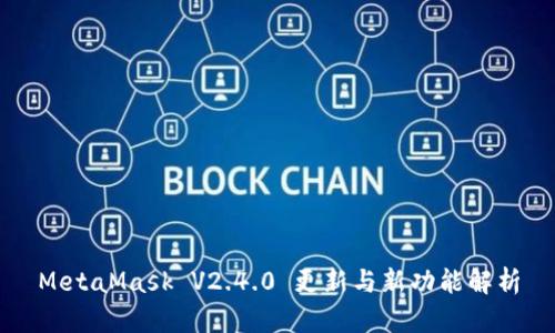MetaMask V2.4.0 更新与新功能解析