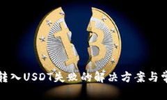 TP钱包转入USDT失败的解决方案与常见问题