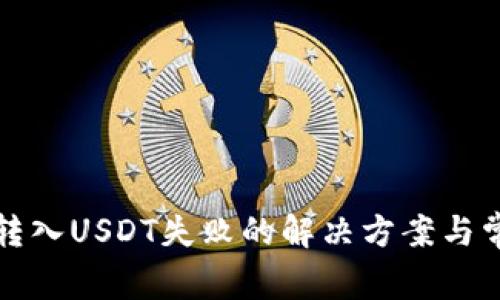 TP钱包转入USDT失败的解决方案与常见问题