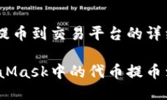 MetaMask提币到交易平台的详细指南如何将MetaMask中