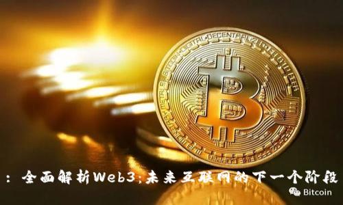 : 全面解析Web3：未来互联网的下一个阶段