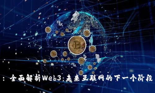 : 全面解析Web3：未来互联网的下一个阶段