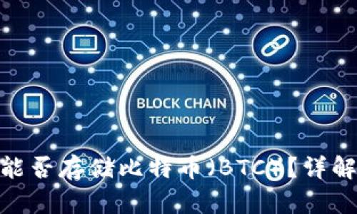 MetaMask能否存储比特币（BTC）？详解与最佳实践