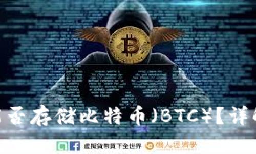 MetaMask能否存储比特币（BTC）？详解与最佳实践