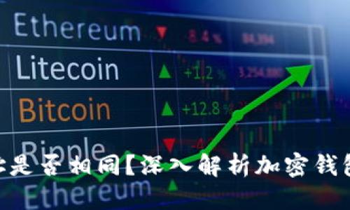 标签名不支持  
MetaMask钱包地址是否相同？深入解析加密钱包地址的生成与管理